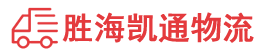 潮州到长乐区物流公司